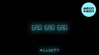 ALLNITY - Бай бай бай (Single 2024)