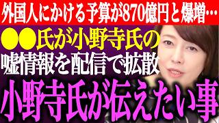 ※外国人政策にかける来年度予算が870億円と爆増…有本香が警鐘。⚫︎⚫︎氏が小野寺まさるの嘘情報を配信で拡散。小野寺氏が伝えたい事【あさ8/日本保守党/百田尚樹/記者会見/猫組長/街頭演説最新ライブ】