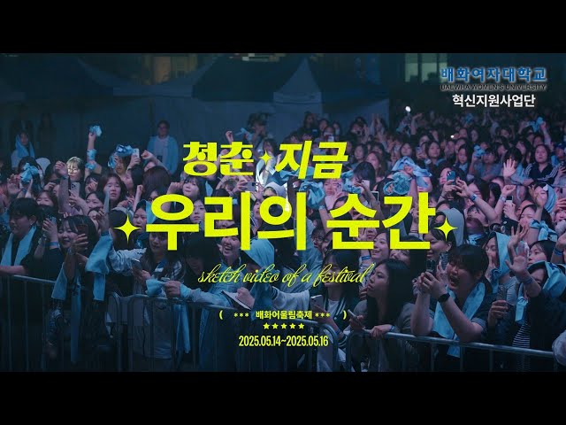 [혁신지원사업] 2025학년도 배화어울림축제 - 청춘 지금 우리의 순간 !