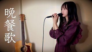 『 晩餐歌  /  tuki. 』 歌ってみた 【みほまる】