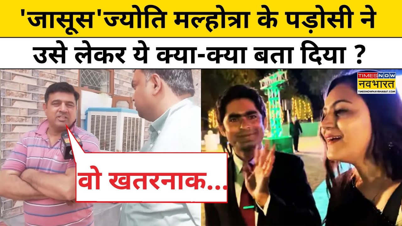 Jyoti Malhotra News: 'जासूस' ज्योति मल्होत्रा के पड़ोसी ने उसे लेकर ये क्या-क्या बता दिया ?