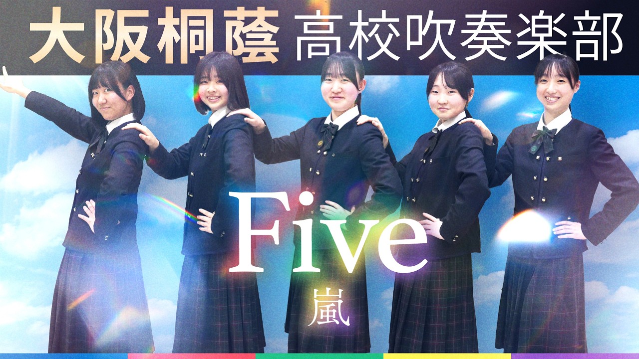 Five / 嵐【大阪桐蔭吹奏楽部】