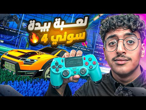 روكيت ليق لكن!!! يدة سوني 4 😂👌🏻🔥