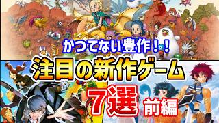 【かつてない豊作】6月に発表された注目の新作ゲーム7選(前編)
