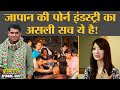 Japan Adult Film Industry में काम करने वालों की कहानिय