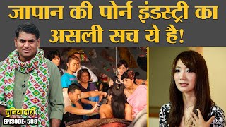 Download lagu Japan adult film industry में काम करने वालों की कहानियां हैरान कर देंगी | Duniyadari E588 mp3