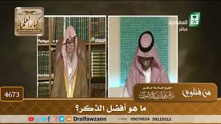 [4673] ما هو أفضل الذكر؟ - صالح الفوزان