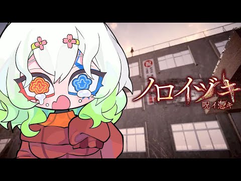 【#ノロイヅキ(呪イ憑キ) / 登録者4900人ホラゲー強制枠】呪いの動画 時間内に場所を特定しないとさようなら【バ美肉Vtuber実況】