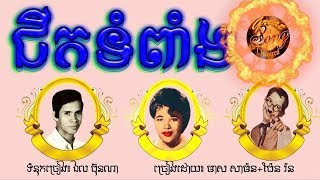 ជីកទំពាំង - មាស សាម៉ន + ប៉ែន រ៉ន / Chhik Tom Paing - Meas samorn + Pen Ran