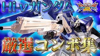 【EXVS2】解説付きコンボ動画【Hi-νガンダム】