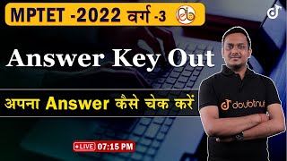 MP TET Verg 3 Offical Answer Key Out Now | How to Download MP TET 2022 Verg 3 Answer Key | Doubtnut