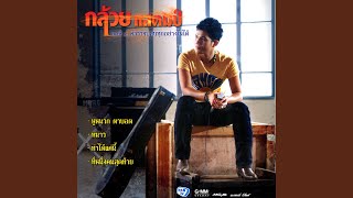 ที่หนึ่งคนสุดท้าย – กล้วย แสตมป์
