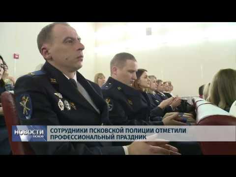 Новости Псков 11.11.2019 / Сотрудники псковской полиции отметили профессиональный праздник 