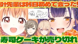 【ケーキ】叶さんと初めて会ったたまこちゃんとすず菜ちゃんの寿司ケーキが売り切れてて泣くまどかちゃん【叶/水面まどか/七瀬すず菜/雲母たまこ/にじさんじ/新人ライバー】