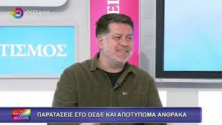 ΠΑΡΑΤΑΣΕΙΣ ΣΤΟ ΟΣΔΕ ΚΑΙ ΑΠΟΤΥΠΟΜΑ ΑΝΘΡΑΚΑ ΓΙΑΝΝΗΣ ΠΕΡΟΥΛΑΚΗΣ 02 03 2026 ΠΑΡΑΤΑΣΕΙΣ ΣΤΟ ΟΣΔΕ ΚΑΙ ΑΠΟΤΥΠΟΜΑ ΑΝΘΡΑΚΑ ΓΙΑΝΝΗΣ ΠΕΡΟΥΛΑΚΗΣ 02 03 2026