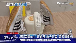 影音／連日大雨鞋子濕答答！烘鞋機銷量「翻倍成長」各品牌搶商機