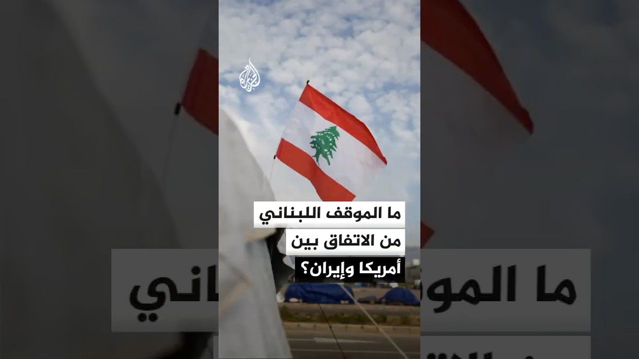 فيديو | ما الموقف اللبناني من الاتفاق بين أمريكا وإيران؟