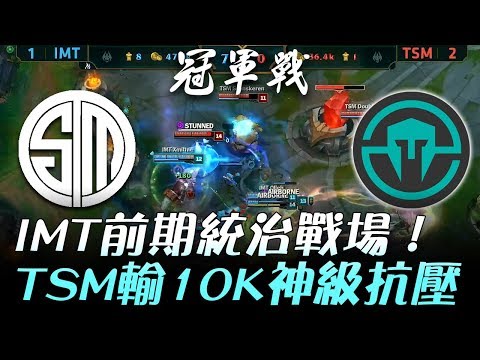 TSM vs IMT IMT前期統治戰場 TSM輸10K神級抗壓！Game4 | 2017 NA LCS夏季季後賽 精華 Highlights