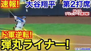 速報！ド軍逆転！弾丸ライナー！大谷翔平　第2打席【10.14現地映像】ドジャース2-1ブリュワーズ1番DH大谷翔平  3回表2死ランナー2塁
