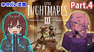 【Little Nightmares III 】次のステージは洋館？ withふじさん【リトルナイトメア3】