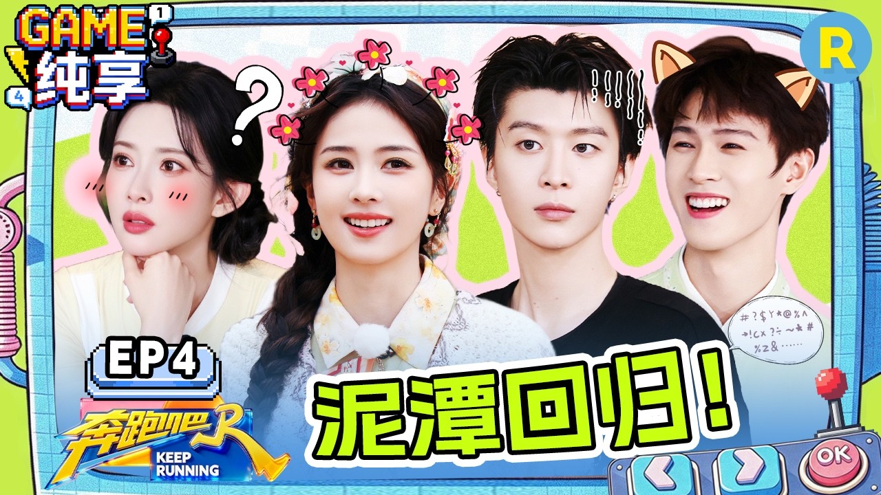 【GAME合辑🔥】EP4：裤子掉了！白鹿李昀锐紧急形象管理 范丞丞沈羽洁这运气也太好了吧！ 孟子义徐志胜?
