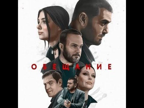 трейлер русской криминальной драмы ОБЕЩАНИЕ с Андреем Чадовым, в кино с 22 сентября