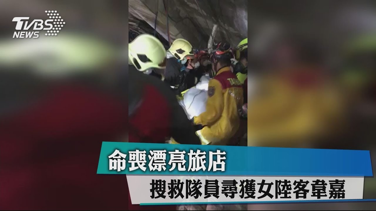 命喪漂亮旅店 搜救隊員尋獲女陸客韋嘉