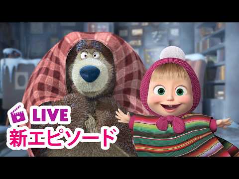 🔴 LIVE｜マーシャとくま ⭐️ 新エピソード ⭐️ サボテンがさいた 🌵🌺 子供向けアニメ