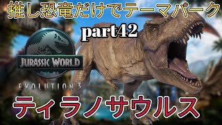 推し恐竜だけでテーマパークを作る！part42(JURASSICWorldEvolution3)ティラノサウルス