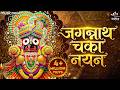 जगन्नाथ चका नयन Jagannath Chaka Nayana Jagannath Bhajan Tu Na Sambhale To 