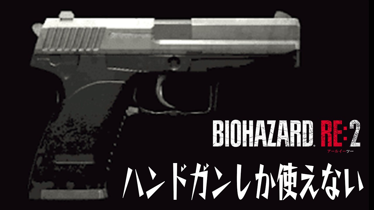 ハンドガンしか使えないバイオハザードRe2