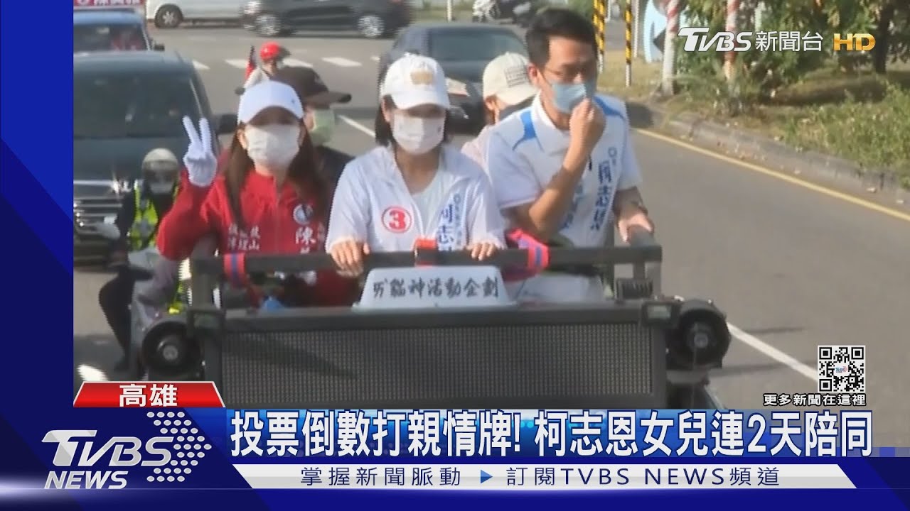 選戰倒數親情牌出動!柯志恩女兒陪掃街 陳其邁:先保密