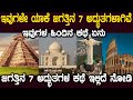 ಜಗತ್ತಿನ ಏಳು ಅದ್ಭುತಗಳ ಹಿಂದಿರುವ ಕಥೆ ನಿ�