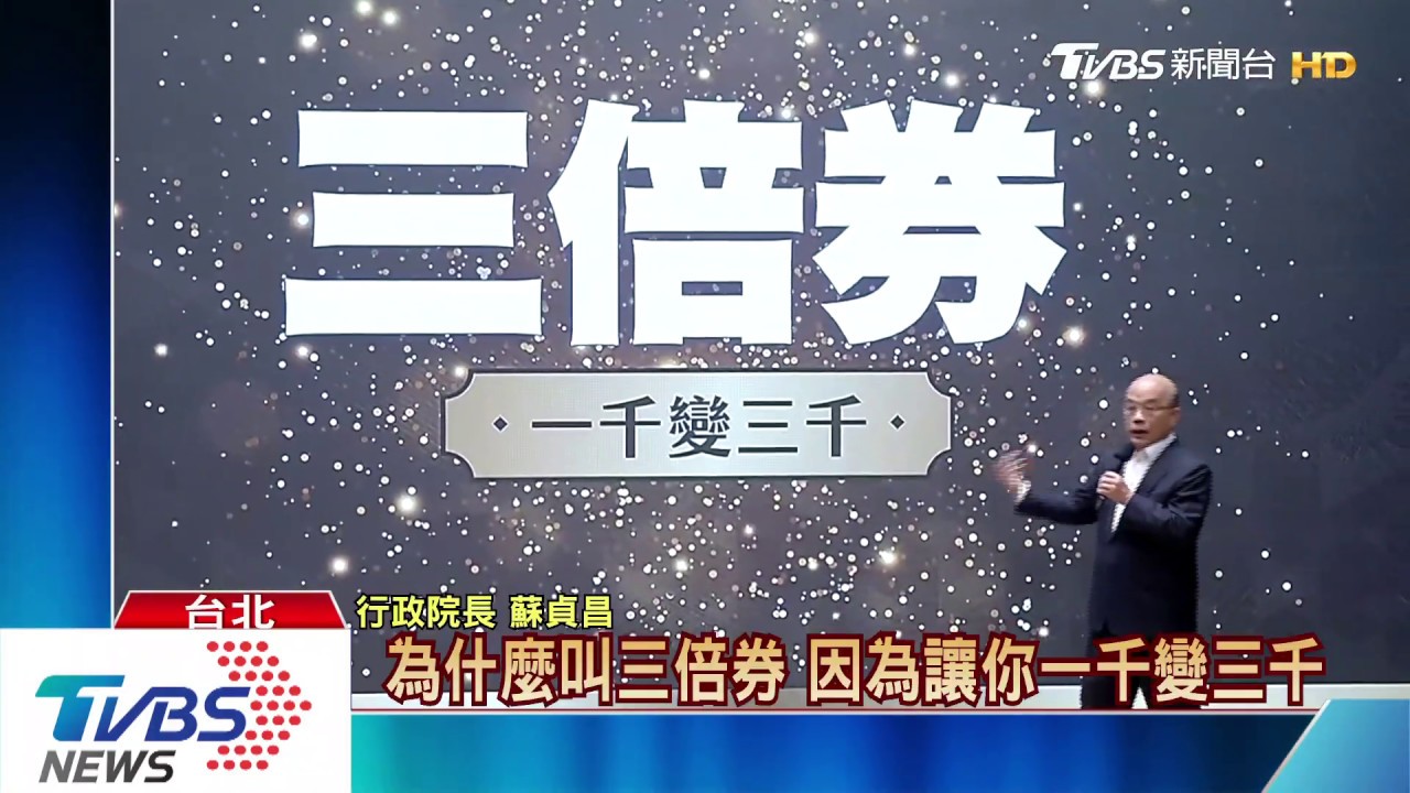 「三倍券」一千變三千 蘇揆:12/31前出生可領
