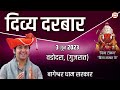 LIVE महा दिव्य दरबार 3 जून 2023 Bageshwar Dham Sarkar वडोद�