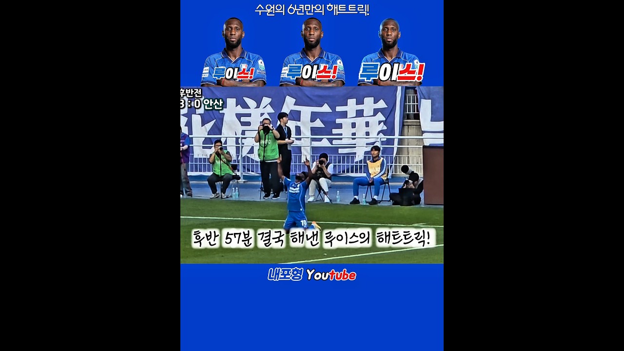 루이스,루이스,루이스! #수원삼성 #공격수 #루이스 #해트트릭 #k리그 #축구 #football