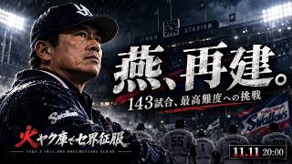 火ヤク庫でセ界征服｜新シリーズ開幕ティザー【プロスピ2026】