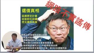 [討論] 柯政府舉債291億 柯文哲不懂自償性債務嗎