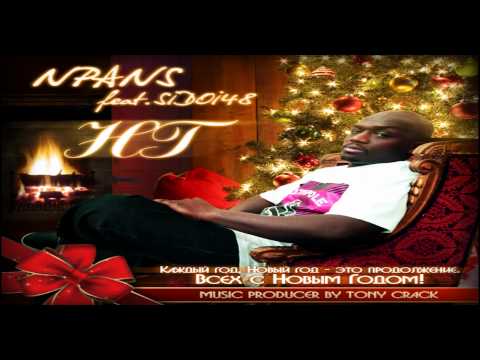 N`PANS feat.SIDOI48 - НОВЫЙ ГОД(2012)