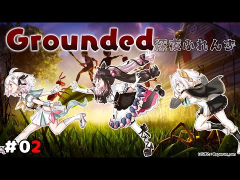 【 Grounded 】 #02 深夜ふれんず　アブラムシが可愛い 【 にじさんじ / 葉山舞鈴 / アルス・アルマル / 夜見れな 】