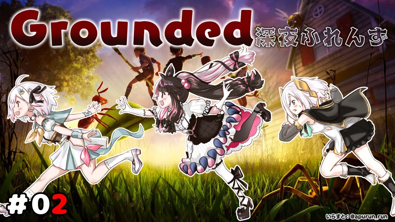 【 Grounded 】 #02 深夜ふれんず アブラムシが可愛い 【 にじさんじ / 葉山舞鈴 / アルス・アルマル / 夜見れな 】