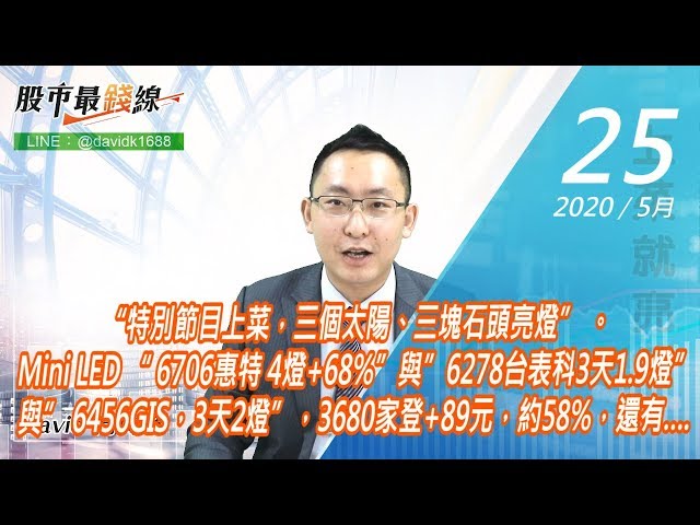 20200525《股市最錢線》#高閔漳，“特別節目上菜，三個太陽、三塊石頭亮燈” 。Mini LED “ 6706惠特 4燈+68%”與”6278台表科3天1 9燈”與” 6456GIS，3天2燈”，