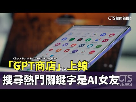 「GPT商店」上線　搜尋熱門關鍵字是「AI女友」
