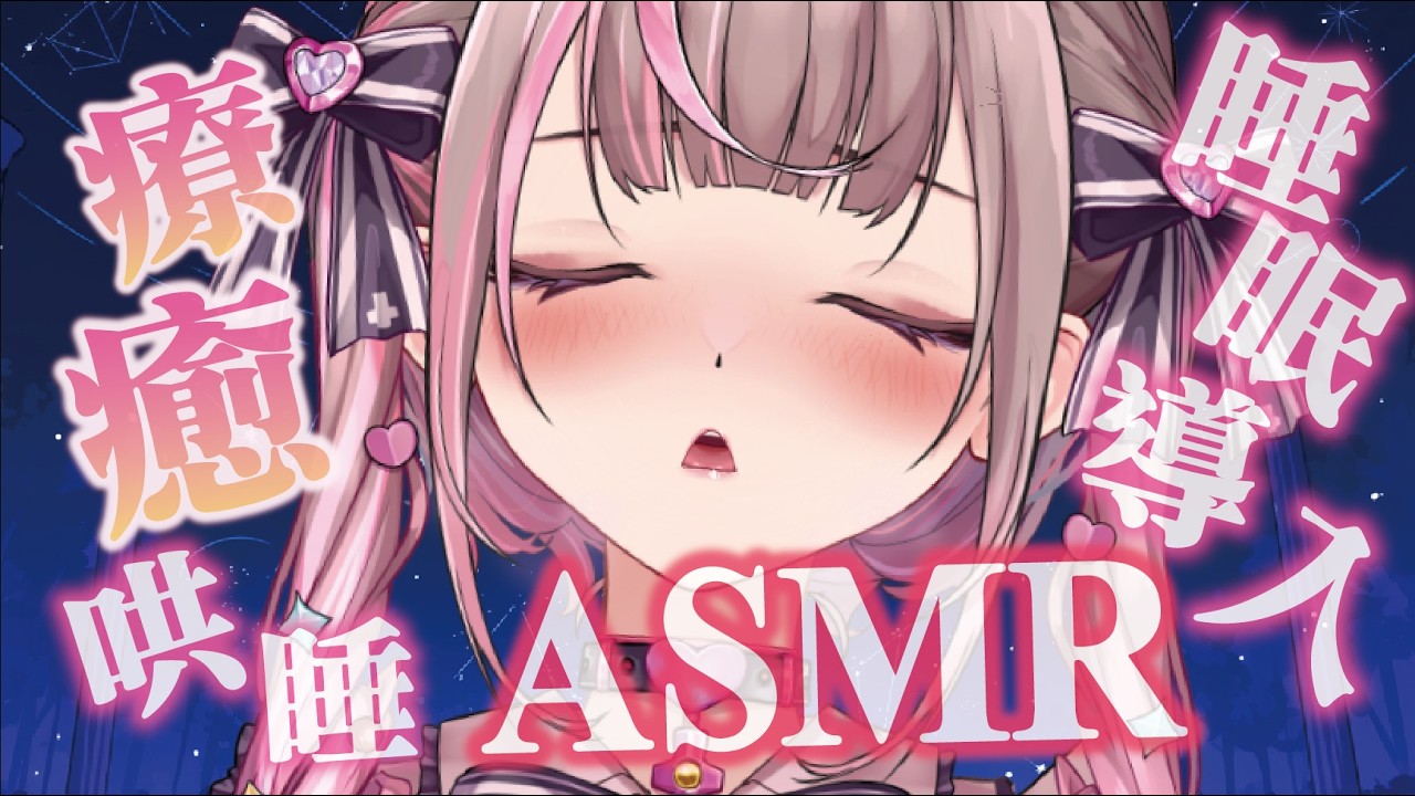 【ASMR】睡眠導入 療癒哄睡 聽著露露的聲音舒服入睡吧  耳かき/マッサージ/心音/耳ふ 無廣告 3DIO使用【白音エルル/白音艾露露】 #vtuber