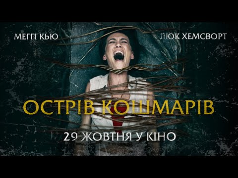 Трейлер Острів кошмарів