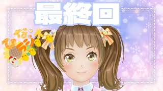 【ひなラジオ最終回】楽しい水曜日をありがとう【新規歓迎/星菜日向夏/GEMSCOMPANY/ジェムカン】