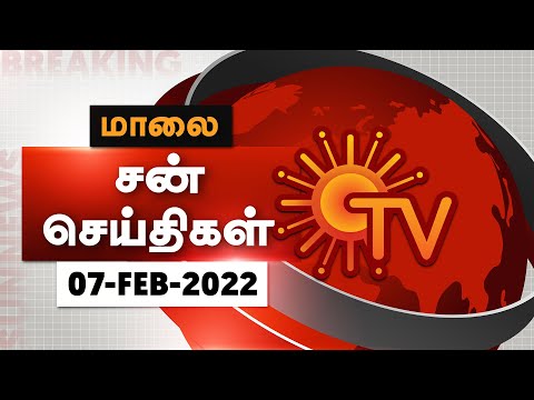 Sun Seithigal | சன் மாலை செய்திகள் | 07-02-2022 | Evening News | Sun News