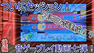 【実写動画】うｐ主下手くそすぎるw音ゲープレイ動画七弾コラボ回！