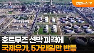 국제유가, 호르무즈 선박 피격에 5거래일만 반등 / 연합뉴스TV (YonhapnewsTV)