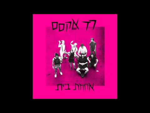 Red Axes - Only With Your Two Hands (ft. Ryskinder) רד אקסס עם רייסקינדר - רק עם שתי ידיך